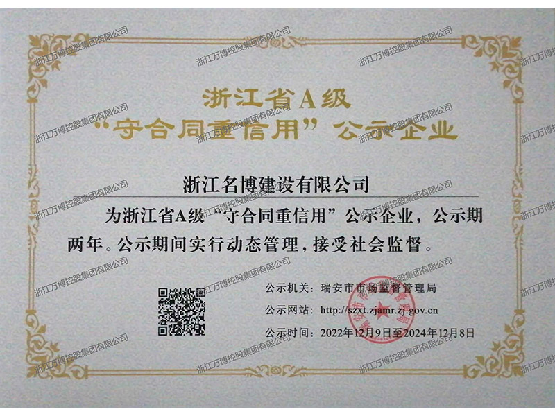 浙江省A级“守合同重信用”公示企业