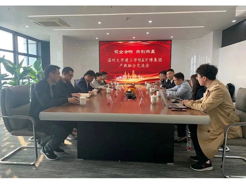 校企合作 共创共赢 | 温州大学建筑工程学院与浙江万博控股集团有限公司开展产教融合交流座谈会